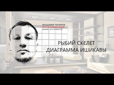 Видео: РЫБИЙ СКЕЛЕТ. ДИАГРАММА ИШИКАВЫ