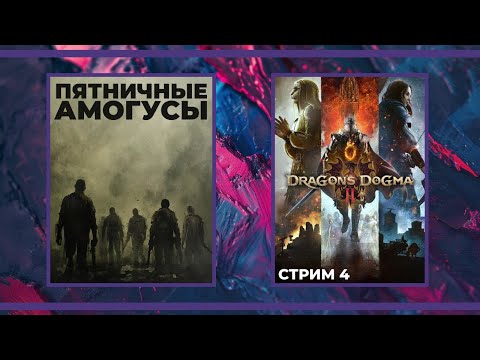 Видео: Пятничные амогусы | Left 4 Dead 2, Midnight Ghost Hunt и Dragon's Dogma II (29.03.2024)