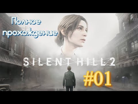 Видео: Silent Hill 2 (2024). Идеальный РЕМЕЙК культового ХОРРОРА. Полное ПРОХОЖДЕНИЕ (4k/ULTRA). Часть 01.