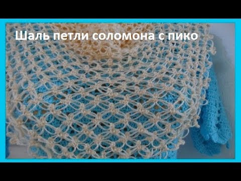 Видео: Шаль "Петли соломона с пико", вязание крючком ,crochet shawl(Шаль № 112)