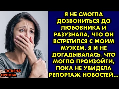 Видео: Я не смогла дозвониться до любовника и разузнала что он встретился с моим мужем. Я и не догадывалась