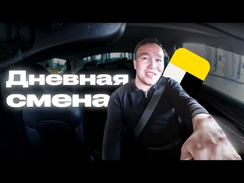 Видео: Дневная смена Яндекс такси