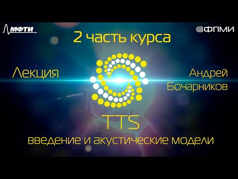 Видео: Лекция. TTS: введение и акустические модели