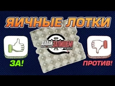 Видео: Мифы звукоизоляции - Яичные лотки