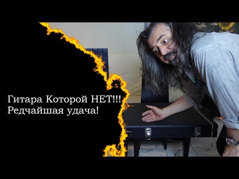 Видео: Гитара которой нет! Встречайте ESP!