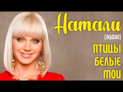 Видео: Натали - Птицы белые мои (аудио) - Константин Никольский - ремикс