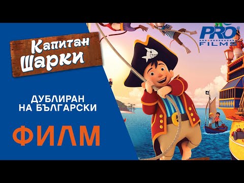Видео: Капитан Шарки (Captain Sharky) ПЪЛНОМЕТРАЖЕН ФИЛМ