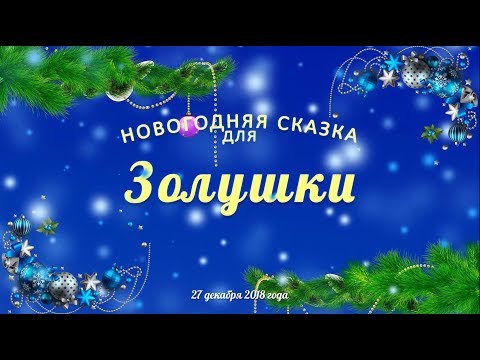 Видео: Д/с №6 - Подготовительная группа - Новогодний утренник (2018)