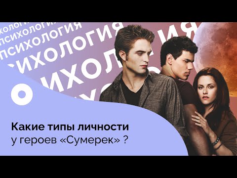 Видео: Какие типы личности у героев «Сумерек»?