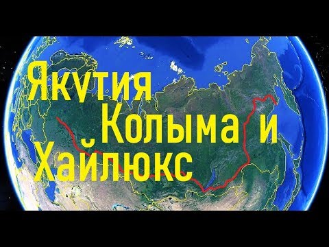 Видео: ЕДУ В МАГАДАН \ Якутия Оймякон Колыма \ ТОЙОТА ХАЙЛЮКС \ Toyota