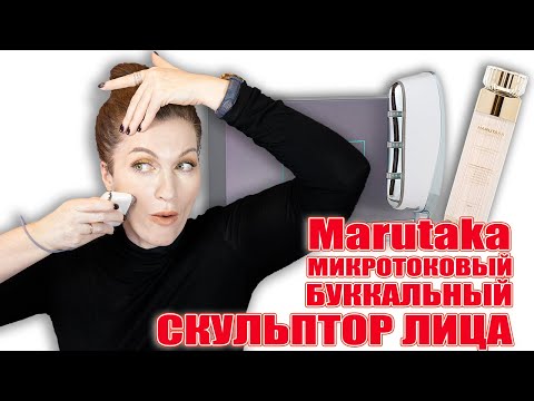Видео: Микротоки  Marutaka 🔥 Против птоза и деформаций по хорошей стоимости❗️