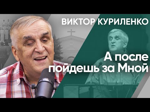 Видео: А после пойдешь за Мной. Виктор Куриленко (аудио)