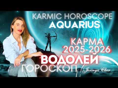 Видео: ВОДОЛЕЙ КАРМИЧЕСКИЙ ГОРОСКОП НА 2025-2026 года 🔥