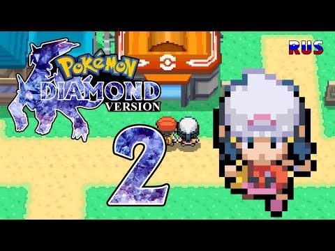 Видео: Pokemon Diamond #2 - Мой наставник Доун