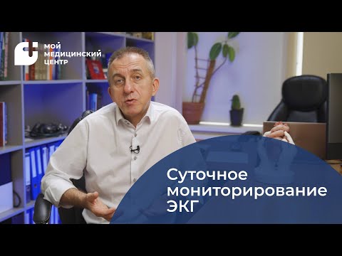 Видео: Суточное (холтеровское) мониторирование ЭКГ