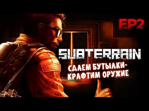 Видео: SUBTERRAIN - Сдаем бутылки - крафтим оружие | Прохождение 2 Эпизод