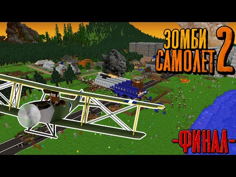 Видео: СПАССЯ ОТ ЗОМБИ НА СТАРОМ САМОЛЁТЕ  - Зомби Самолёт