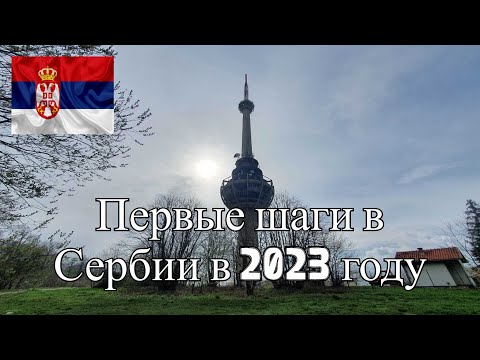 Видео: ПЕРВЫЕ ШАГИ В СЕРБИИ В 2023 ГОДУ