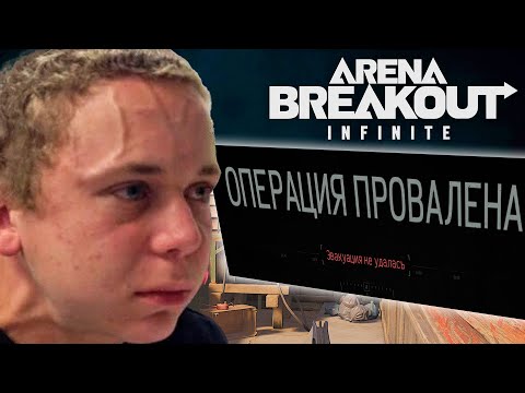 Видео: ПОСТОЯННОЕ НАПРЯЖЕНИЕ В Arena Breakout: Infinite