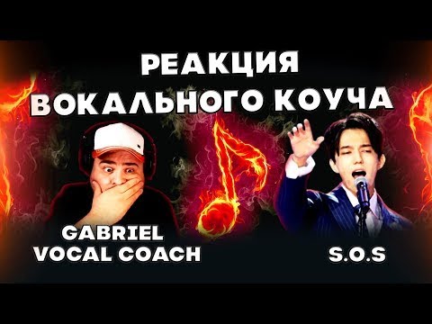 Видео: ПЕРВАЯ РЕАКЦИЯ ВОКАЛЬНОГО КОУЧА (GABRIEL VOCAL COACH) | ДИМАШ РЕАКЦИЯ | СОС | SOS