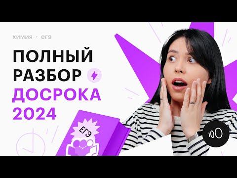 Видео: ПОЛНЫЙ РАЗБОР ДОСРОКА 2024