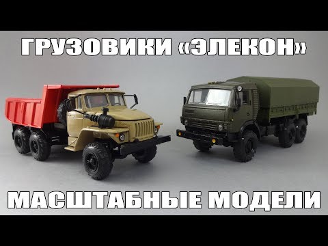 Видео: КамАЗ - ЗиЛ - Урал | Элекон | Масштабные модели полноприводных грузовых автомобилей 1:43