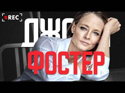 Видео: Железная Джоди Фостер / Grec