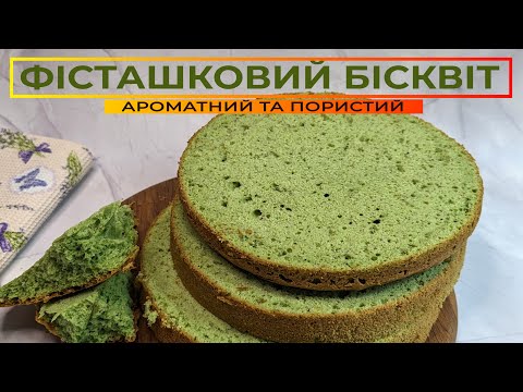 Видео: ФІСТАШКОВИЙ БІСКВІТ рецепт 🍞 Ароматний, ніжний та дуже смачний 😋