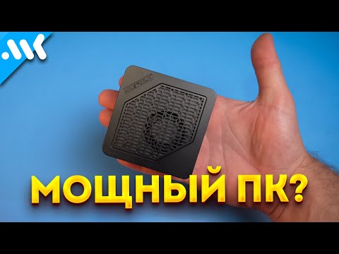 Видео: 8 ядер Ryzen НЕ ЕДУТ | Мини ПК с лагающей Radeon 680M