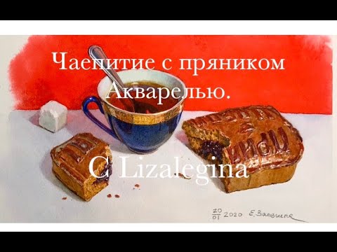 Видео: Как нарисовать чашку с чаем и пряник акварелью.