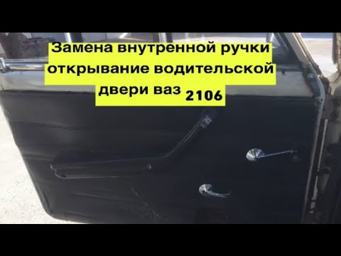 Видео: Как заменить внутреннюю водительскую ручку открывание двери ваз 2106