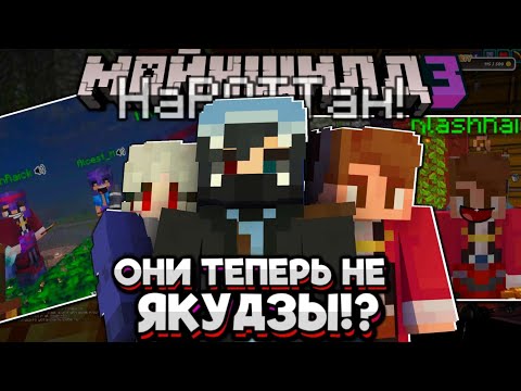 Видео: Новая ОРГАНИЗАЦИЯ!? Что БУДЕТ С ЯКУДЗАМИ? НаРОТТаны! Майншилд 3
