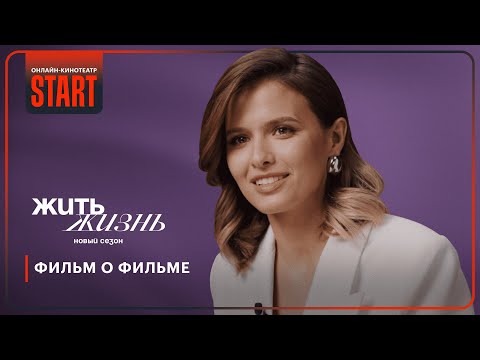 Видео: Актеры о новом сезоне «Жить жизнь» | Смотрите сейчас на START @START_SHOWS