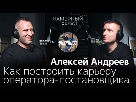 Видео: АЛЕКСЕЙ АНДРЕЕВ, оперпост / Камерный подкаст #8