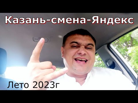 Видео: Яндекс.Такси в Казани заработок за 13 часов / KZN TAXI