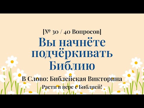 Видео: После этой викторины вам захочется снова открыть Библию - Библейская Викторина Часть 30