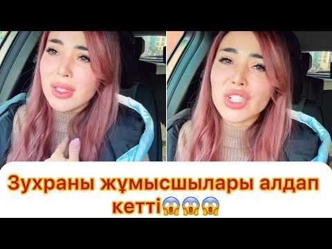 Видео: Зухраны жұмысшылары алдап кетті😱 Оқырмандарынан көмек сұрады