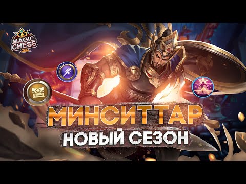 Видео: КАК ЛЕГКО ПОБЕЖДАТЬ НА СТАРТЕ СЕЗОНА MAGIC CHESS MOBILE LEGENDS