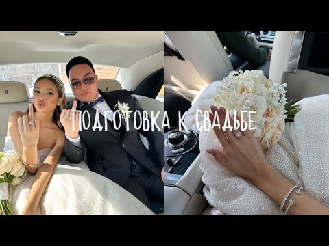 Видео: vlog: подготовка к свадьбе