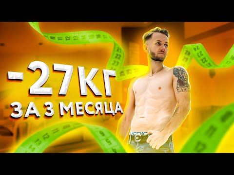 Видео: Как ПОХУДЕТЬ ? 4 ПРАВИЛА 🔥 Как я похудел на 27 кг за 3 месяца !