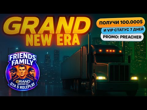 Видео: Вступай в семью FRIENDS - GRAND New Era GTA 5 RP