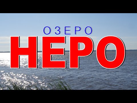Видео: Озеро НЕРО История и современное состояние Ростов Великий