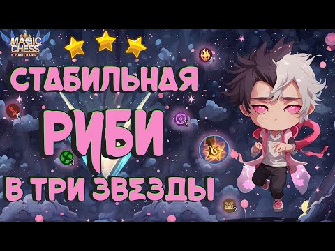 Видео: СТАБИЛЬНАЯ СБОРКА ЧЕРЕЗ ВЕЙЛА С 3 НАВЫКОМ! МАГИЧЕСКИЕ ШАХМАТЫ MOBILE LEGENDS.