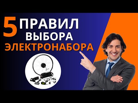 Видео: Как правильно выбрать электронабор для себя? Мощность, скорость, расстояние, функции