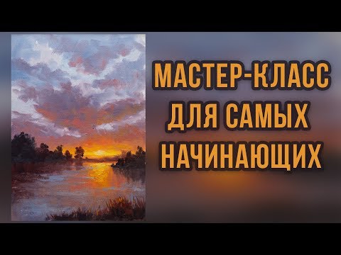 Видео: #1 Закат на озере. Работа с ограниченной палитрой. Мастер-класс для самых начинающих