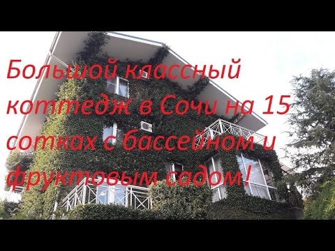 Видео: Классный дом 365 м  в Сочи на 15 сотках, мебель, бассейн, фруктовый сад!