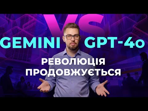 Видео: Gemini vs ChatGPT-4o. Генерація зображень, музики і відео. Порівняння з GPT-4o.Новинки з Google I/O