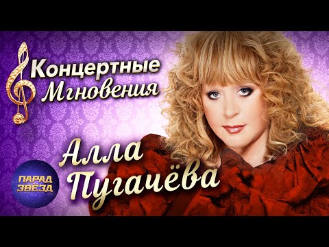 Видео: Алла Пугачёва Концертные мгновения@ParadeofStars