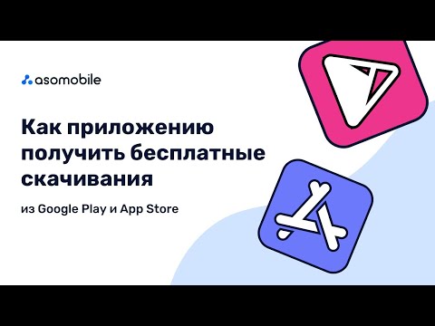 Видео: ASO для новичков | Как получать бесплатный трафик для приложений | SEO в App Store и Google Play