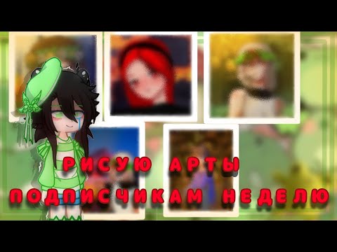 Видео: •||Рисую арты подписчикам неделю||• {челендж}